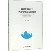 醉染图书城镇化视角下中央与地方关系研究9787513659499