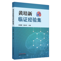 醉染图书黄培新临经验集9787513270892