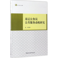 醉染图书基层公务员公共服务动机研究9787516196182