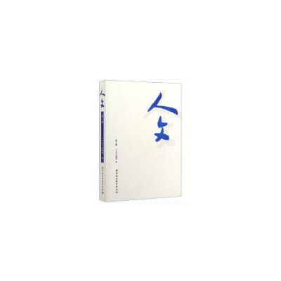 醉染图书人文(第二卷)9787520356589