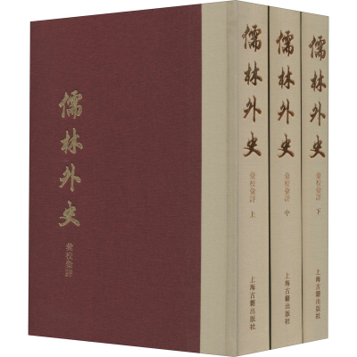 醉染图书儒林外史汇校汇评 典藏版(全3册)9787532599158