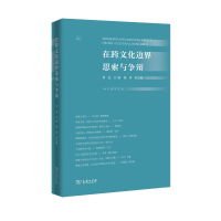 醉染图书在跨文化边界思索与争辩(IAS励学文丛)9787100155984