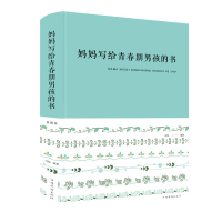 醉染图书妈妈写给青春期男孩的书(新版)9787511351111