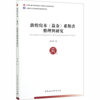 醉染图书敦煌寫本《籯金》系類書整理與研究9787520358194