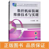 醉染图书数控机床装调维修技术与实训/王桂莲9787111516958