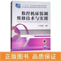 醉染图书数控机床装调维修技术与实训/王桂莲9787111516958