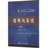 醉染图书信号与系统(修订版)9787560303871