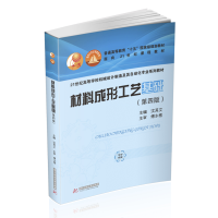 醉染图书材料成形工艺基础(第四版)9787568073875