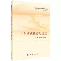 醉染图书儿科疾病诊疗与康复9787030696854