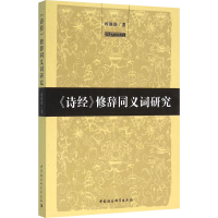 醉染图书《诗经》修辞同义词研究9787516173312