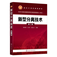 醉染图书新型分离技术(第三版)(陈欢林)9787124166