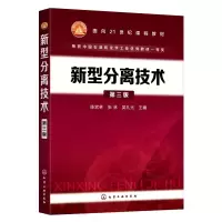 醉染图书新型分离技术(第三版)(陈欢林)9787124166