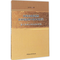醉染图书环境非组织在环境治理中的作用研究9787516180488
