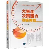 醉染图书大学生决策能力训练教程9787513076036