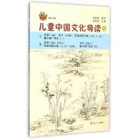 醉染图书儿童中国文化导读5(修订版)9787309110395
