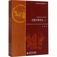 醉染图书先秦汉唐史论(全2册)9787303184262