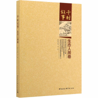 醉染图书千村故事 生态人居卷9787520357647