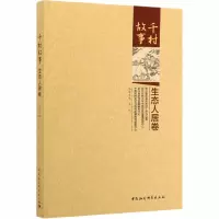 醉染图书千村故事 生态人居卷9787520357647