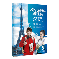 醉染图书新经典法语(5)(学生用书)9787521330250