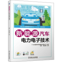 醉染图书新能源汽车力电技术9787111644385