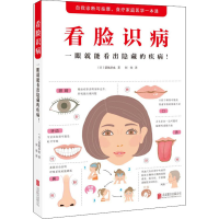 醉染图书看脸识病 一眼就能看出隐藏的疾病!9787550280