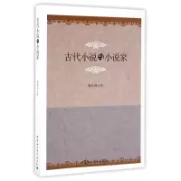 醉染图书古代小说与小说家/傅承洲9787516189757