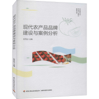 醉染图书现代农产品品牌建设与案例分析9787518433568