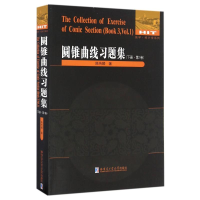 醉染图书圆锥曲线习题集(下)(卷)9787560361963