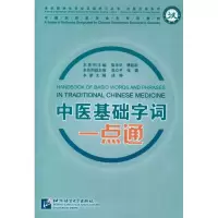 醉染图书中医基础字词一点通9787561933183