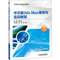 醉染图书中文版3ds Max案例与实训教程9787111641841