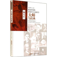 醉染图书大师与经典9787539649108
