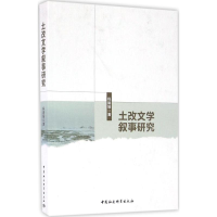 醉染图书土改文学叙事研究9787516187951