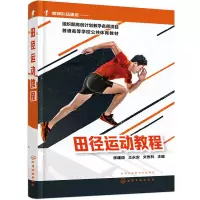 醉染图书田径运动教程97871224290