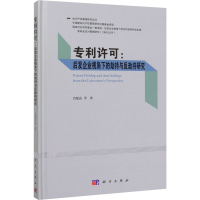 醉染图书许可:后发企业视角下的劫持与反劫持研究9787030611352