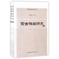 醉染图书蒙古族经济史9787516185438