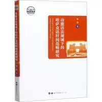 醉染图书功能语法视域下的哈萨克语时间范畴研究9787519273651