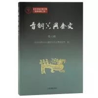 醉染图书青铜器与金文(第八辑)9787573203717