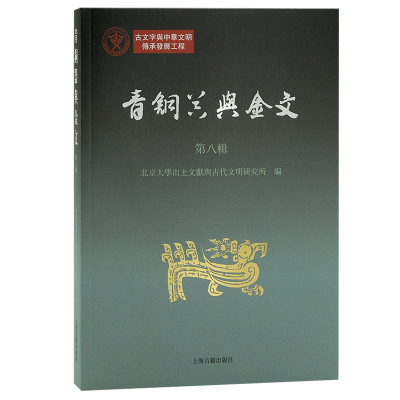 醉染图书青铜器与金文(第八辑)9787573203717