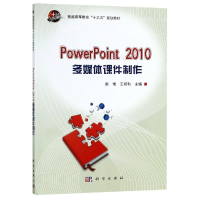 醉染图书POWERPIONT 2010多媒体课件制作/赵艳9787030577450