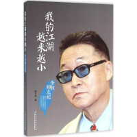 醉染图书我的江湖越来越小9787513905473