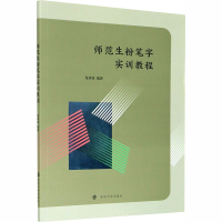 醉染图书师范生粉笔字实训教程978730541