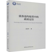 醉染图书债券违约处置中的定位9787520361194