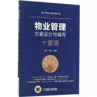 醉染图书物业管理方案设计与编写十堂课9787111550006