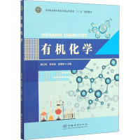 醉染图书有机化学9787521903188