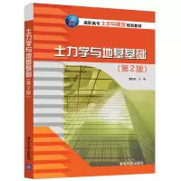 醉染图书土力学与地基基础(第2版)9787302549116