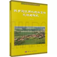 醉染图书城乡建设用地统筹置换机理与模式9787030545312