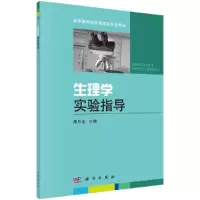 醉染图书生理学实验指导9787030401809