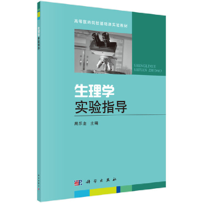 醉染图书生理学实验指导9787030401809
