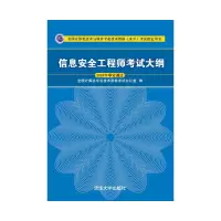 醉染图书信息安全大纲9787302508847
