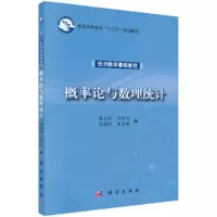 醉染图书概率论与数理统计9787030492685